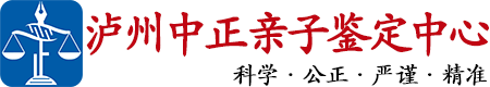 中正DNA泸州亲子鉴定中心